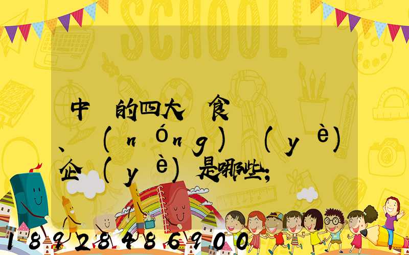 中國的四大糧食、農(nóng)業(yè)企業(yè)是哪些